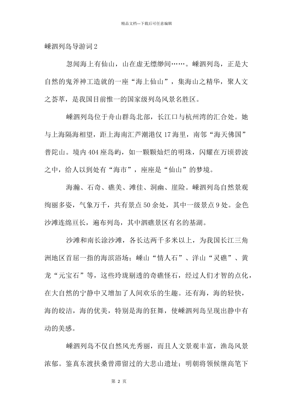嵊泗列岛导游词_第2页