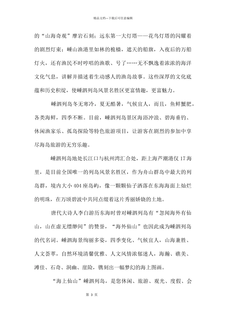 嵊泗列岛导游词_第3页