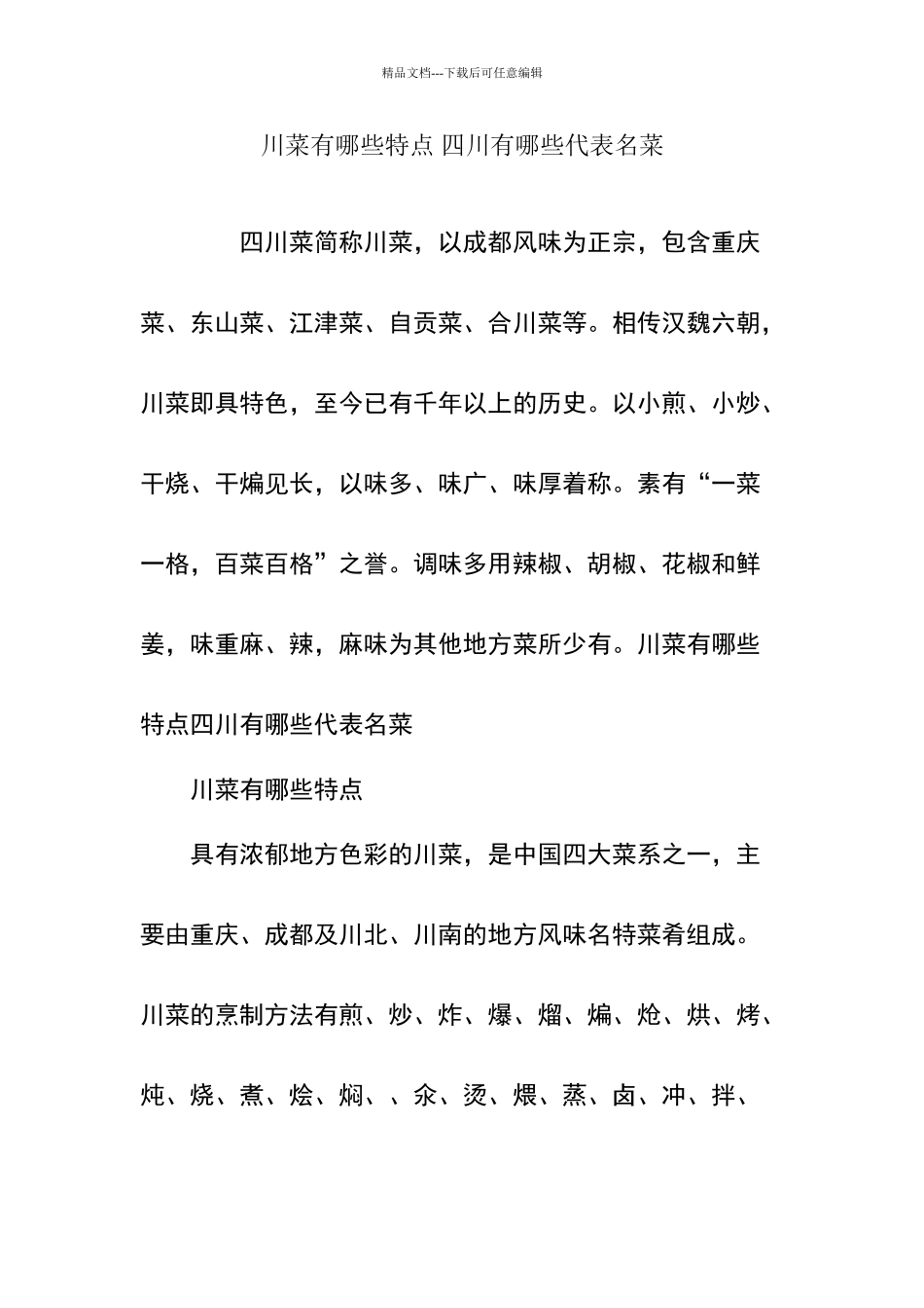 川菜有哪些特点_第1页