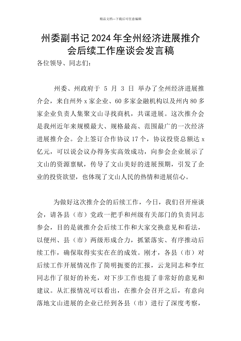 州委副书记2024年全州经济发展推介会后续工作座谈会发言稿_第1页