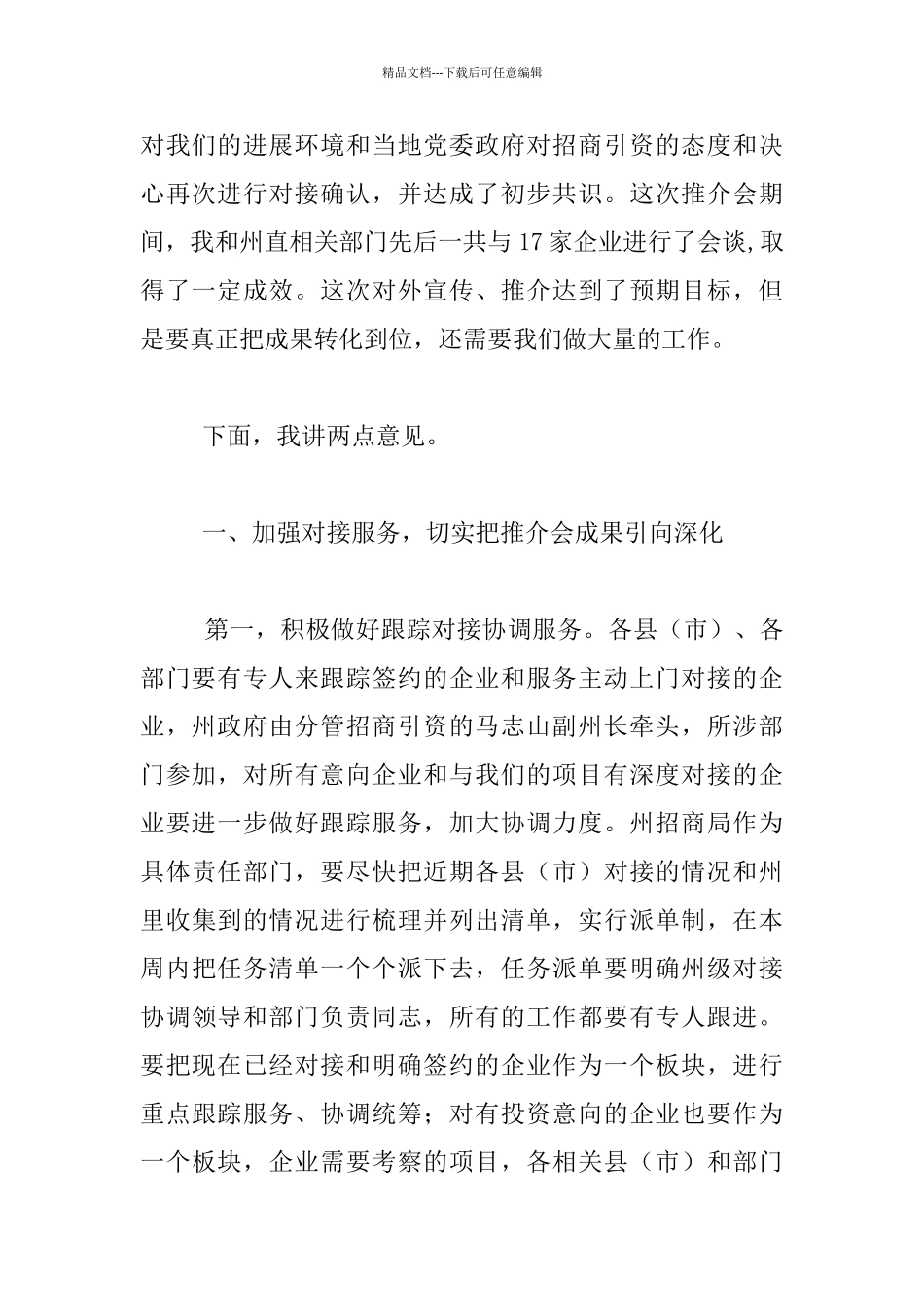 州委副书记2024年全州经济发展推介会后续工作座谈会发言稿_第2页