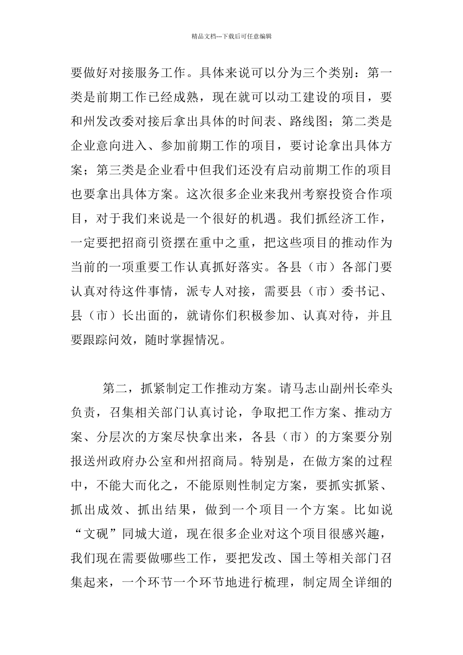 州委副书记2024年全州经济发展推介会后续工作座谈会发言稿_第3页