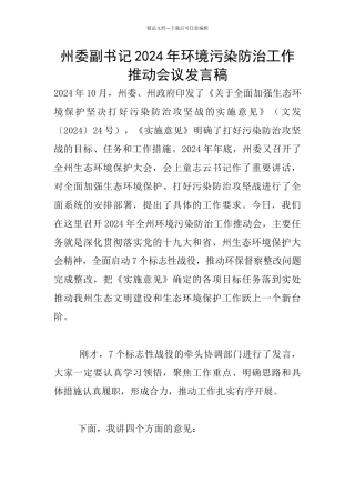 州委副书记2024年环境污染防治工作推进会议发言稿