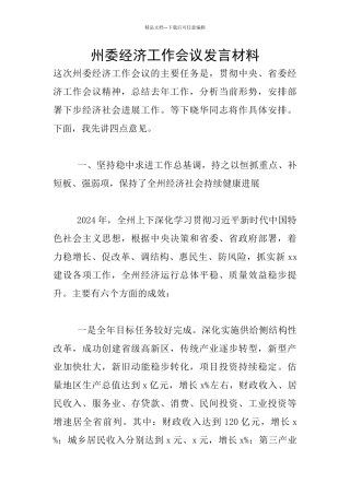 州委经济工作会议发言材料