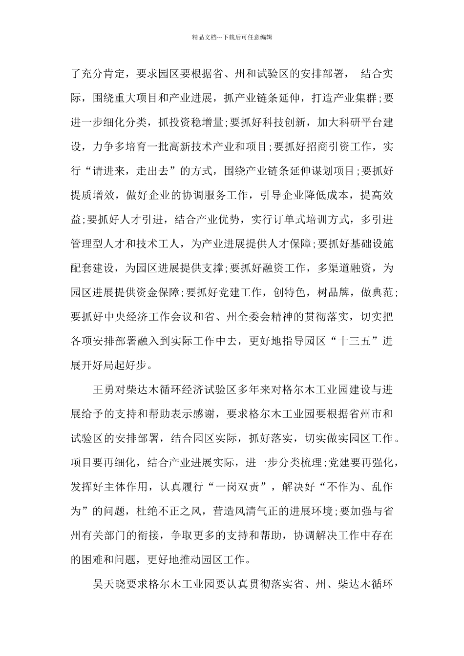 州市领导听取格尔木工业园工作汇报_第2页