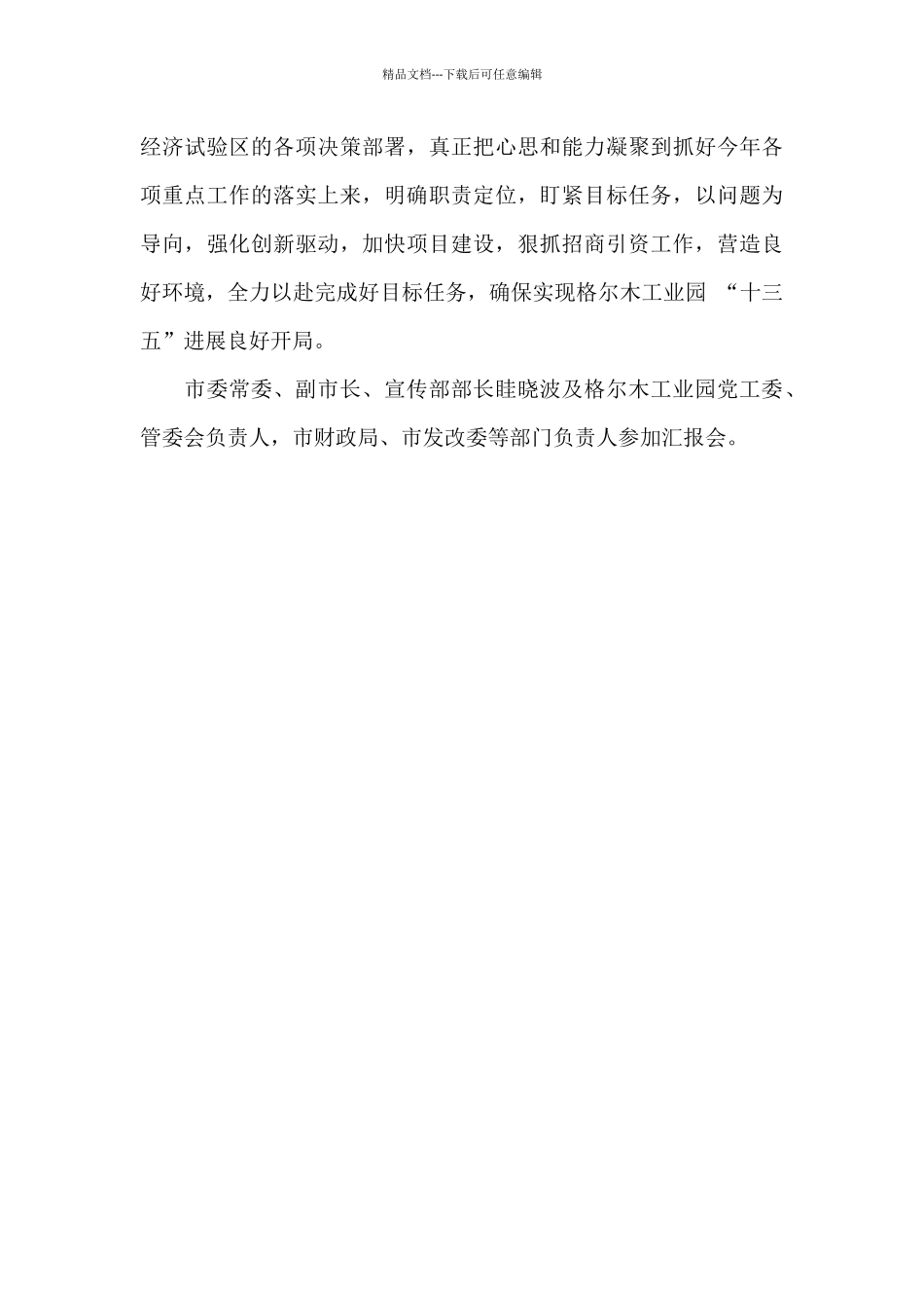 州市领导听取格尔木工业园工作汇报_第3页