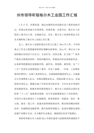 州市领导听取格尔木工业园工作汇报