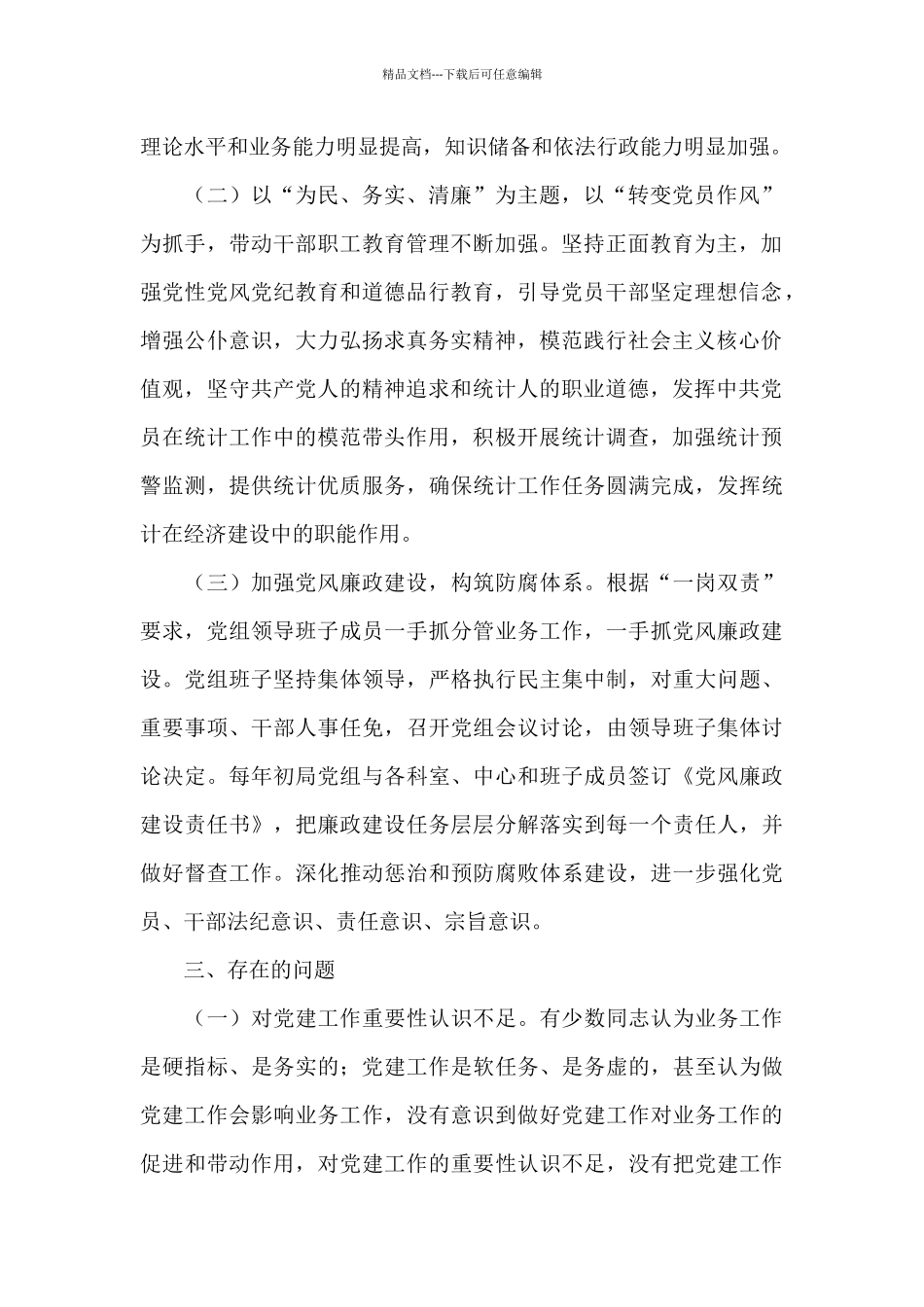 州统计局党建工作调研报告_第2页