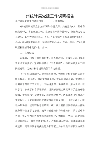 州统计局党建工作调研报告