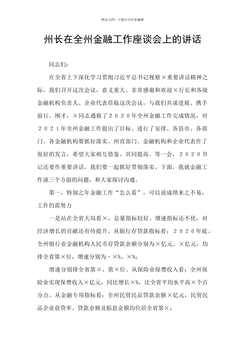 州长在全州金融工作座谈会上的讲话_第1页