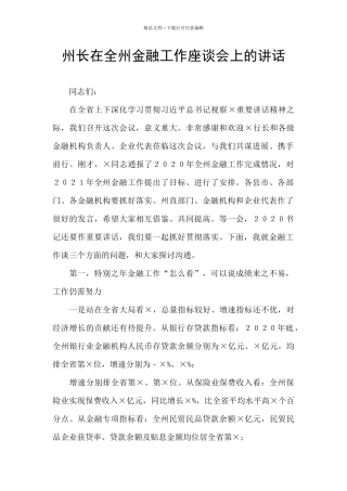 州长在全州金融工作座谈会上的讲话