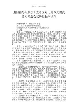 巡回指导组参加X党总支对照党章党规找差距专题会议讲话提纲编辑