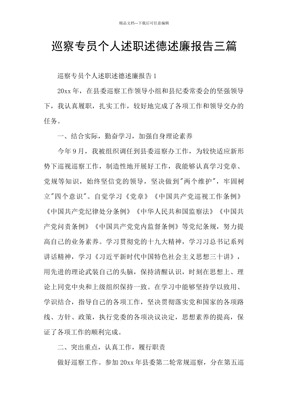 巡察专员个人述职述德述廉报告三篇_第1页