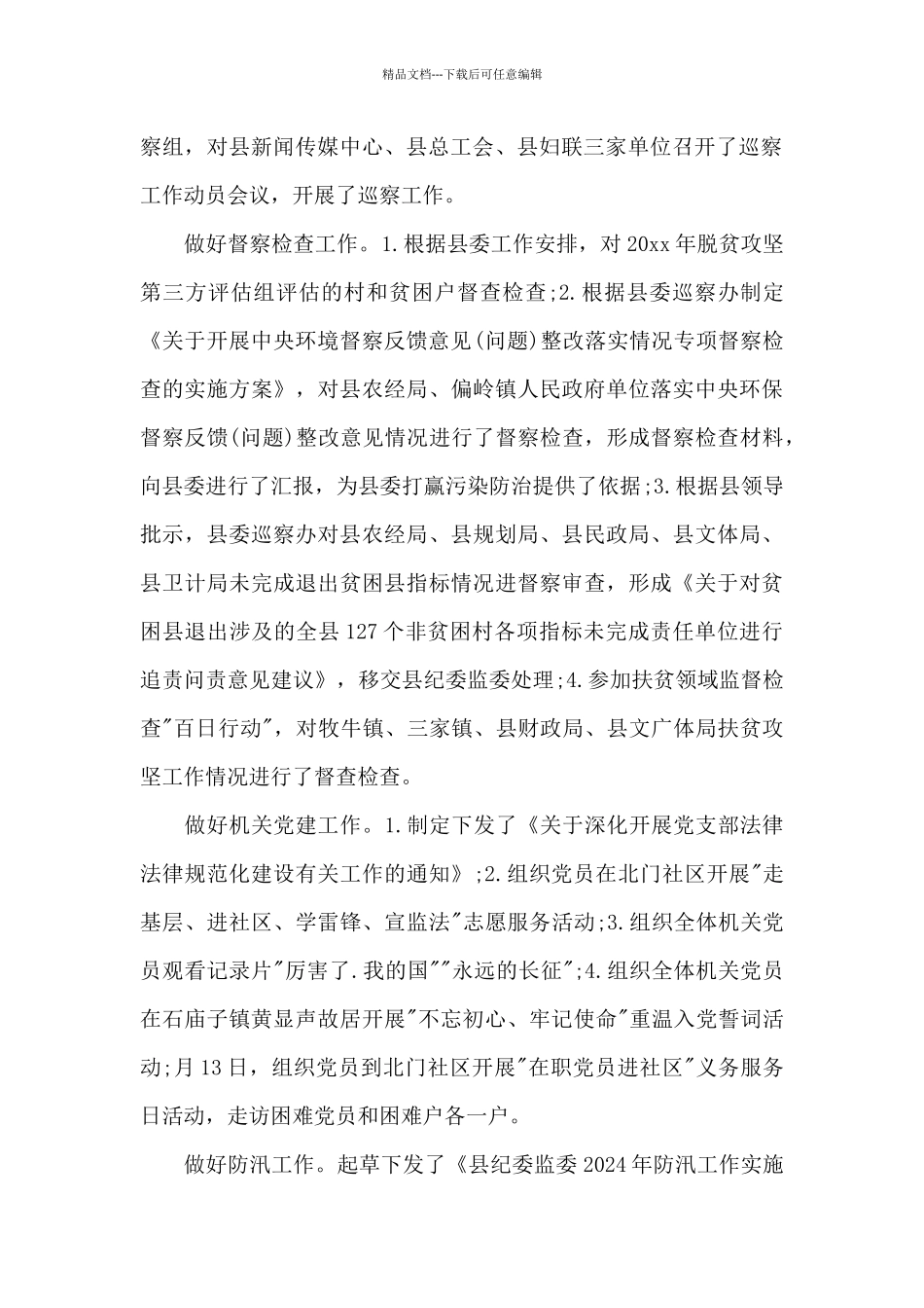 巡察专员个人述职述德述廉报告三篇_第2页