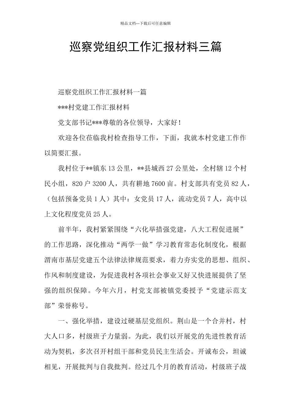 巡察党组织工作汇报材料三篇_第1页