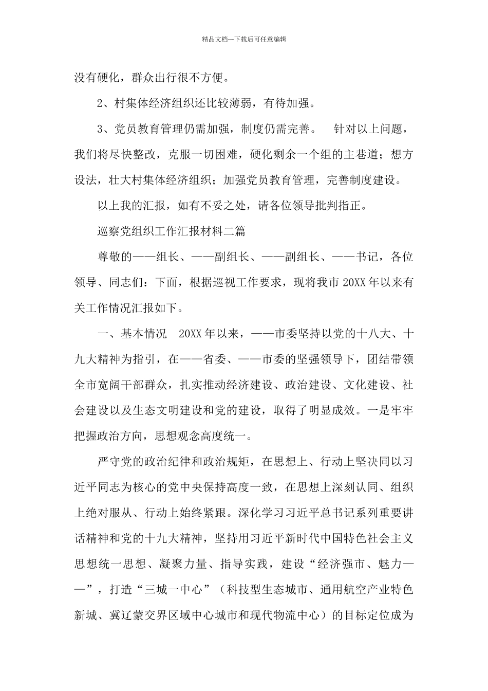 巡察党组织工作汇报材料三篇_第3页