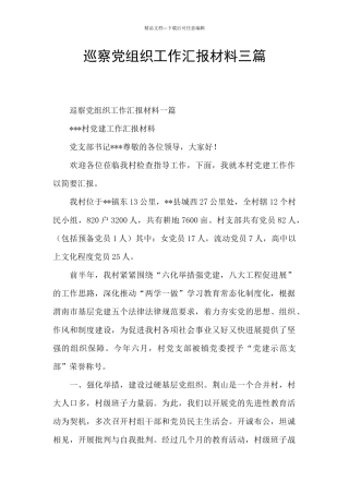 巡察党组织工作汇报材料三篇