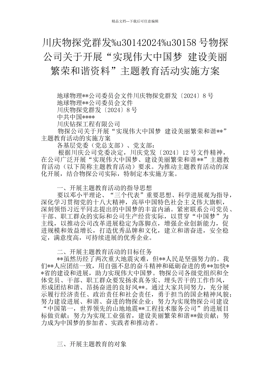 川庆物探党群发%u30142024%u30158号物探公司关于开展“实现伟大中国梦_第1页