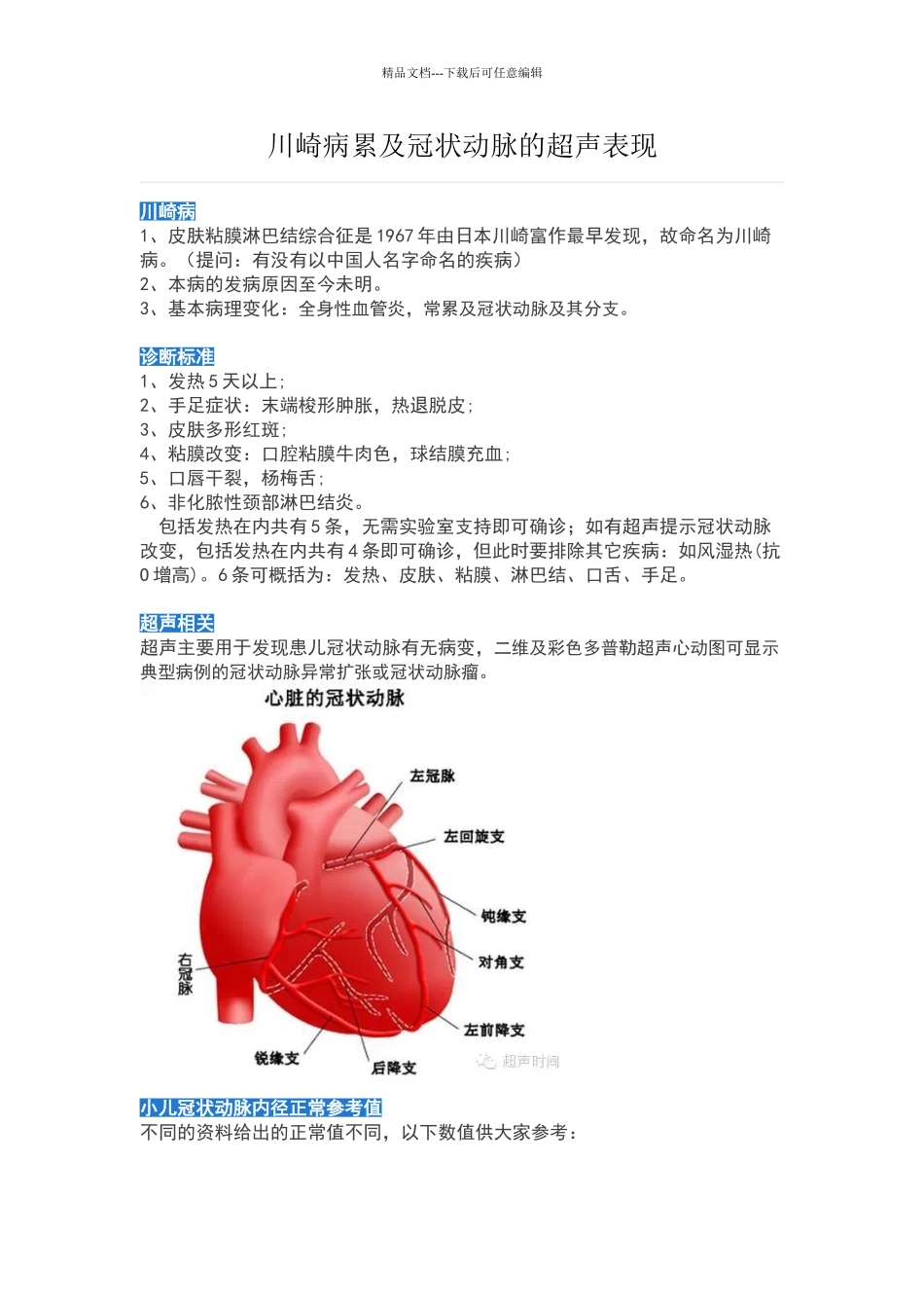 川崎病累计冠脉的超声表现_第1页
