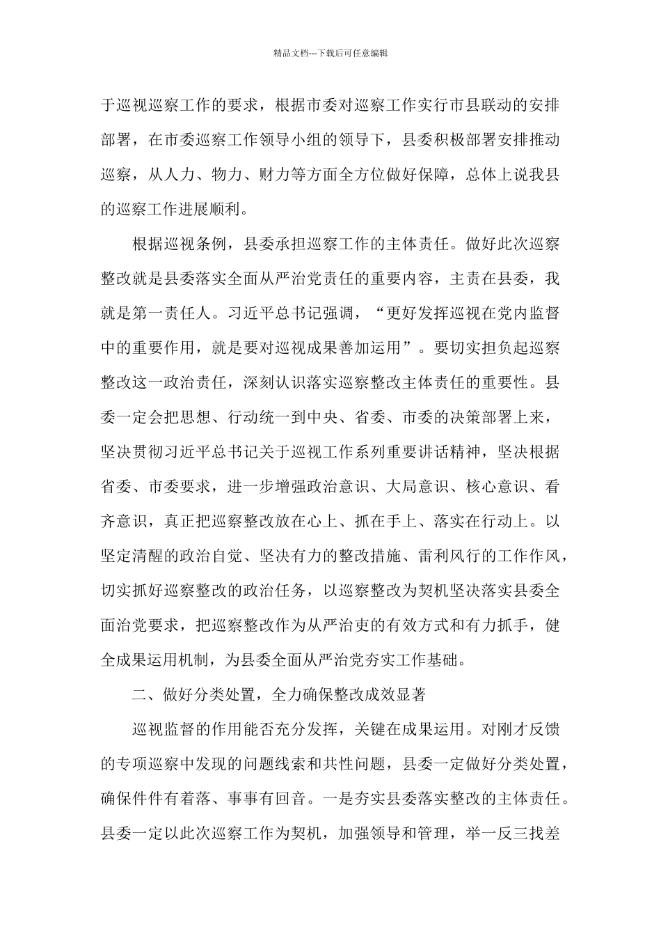 巡察反馈会主持词和表态发言材料范文_第3页