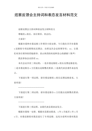 巡察反馈会主持词和表态发言材料范文