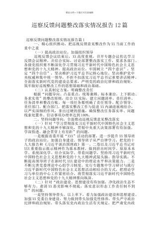 巡察反馈问题整改落实情况报告12篇