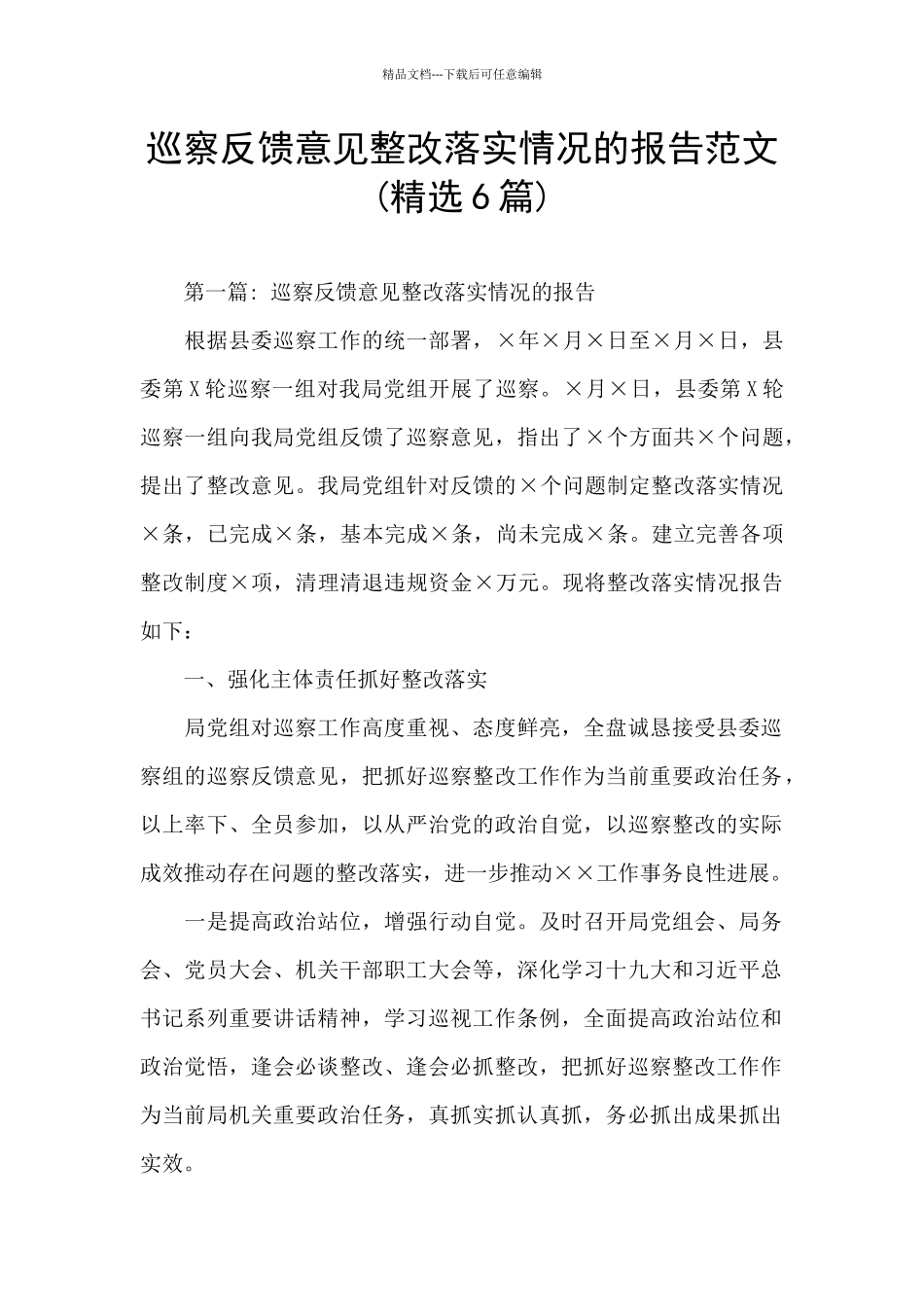 巡察反馈意见整改落实情况的报告范文_第1页