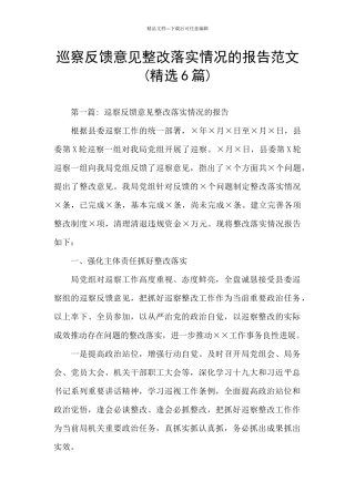 巡察反馈意见整改落实情况的报告范文