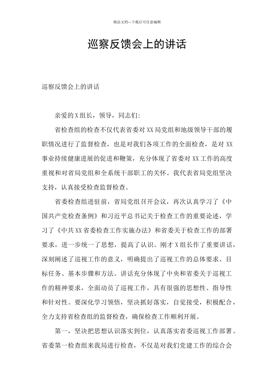 巡察反馈会上的讲话_第1页