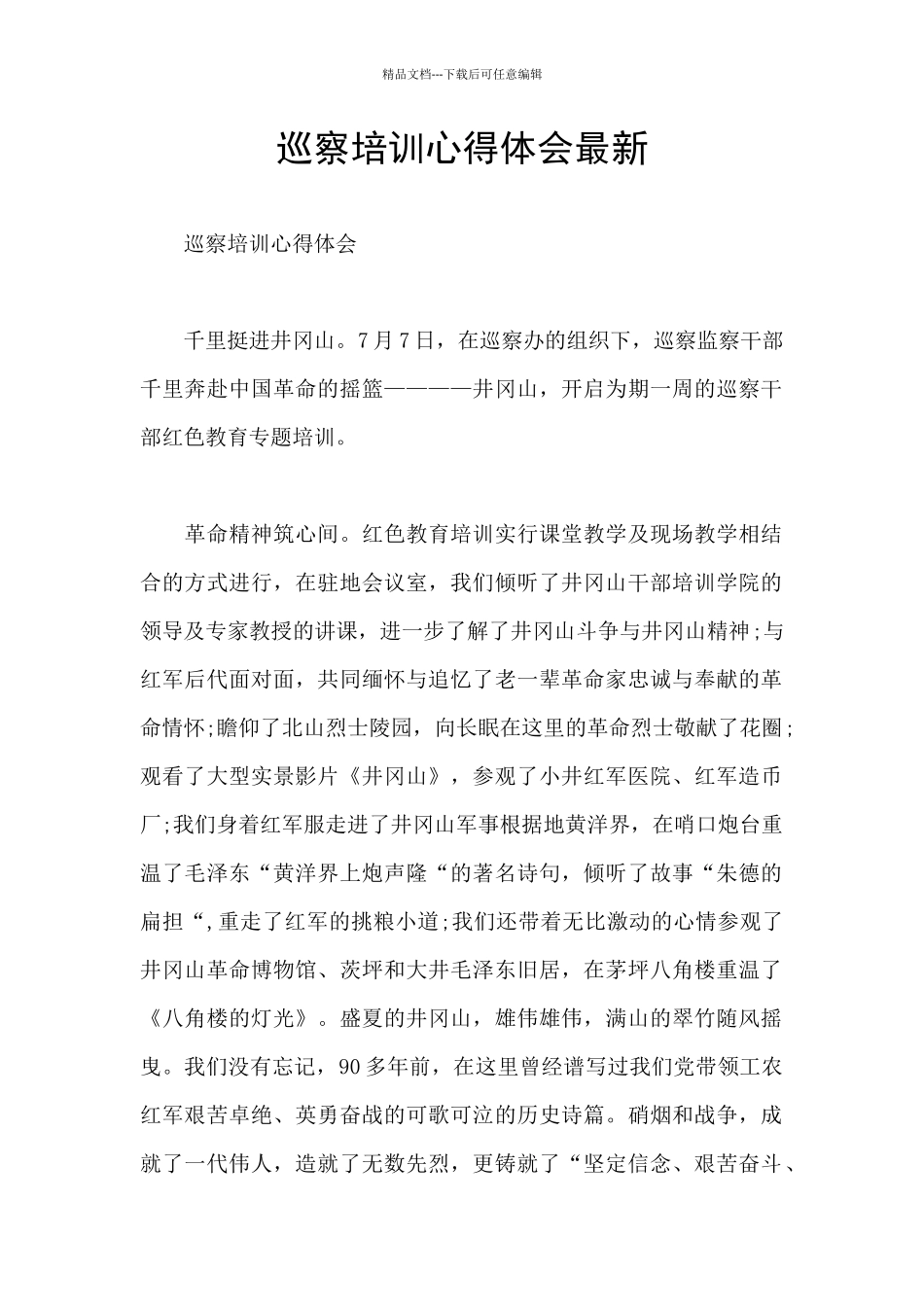 巡察培训心得体会最新_第1页