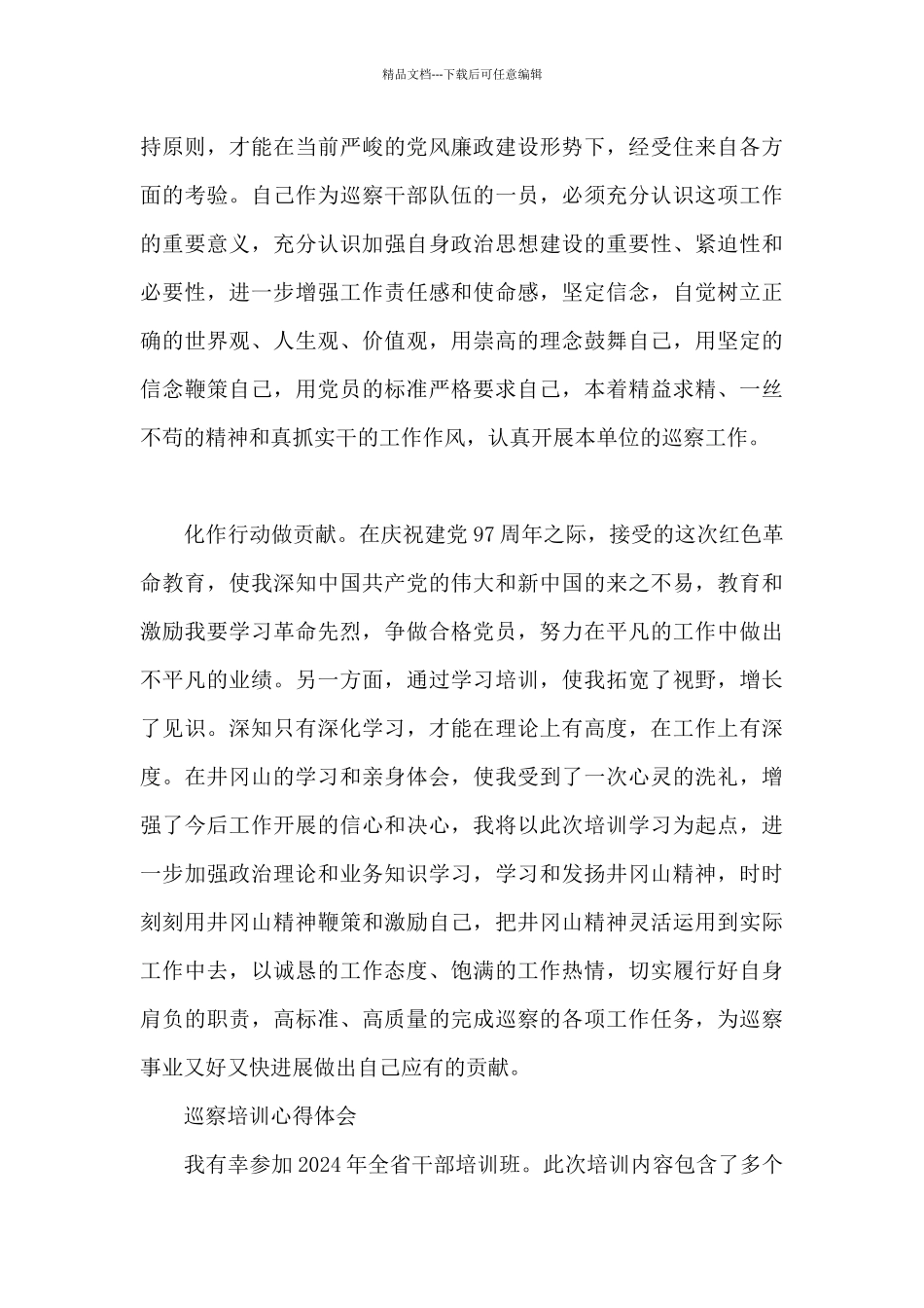 巡察培训心得体会最新_第3页