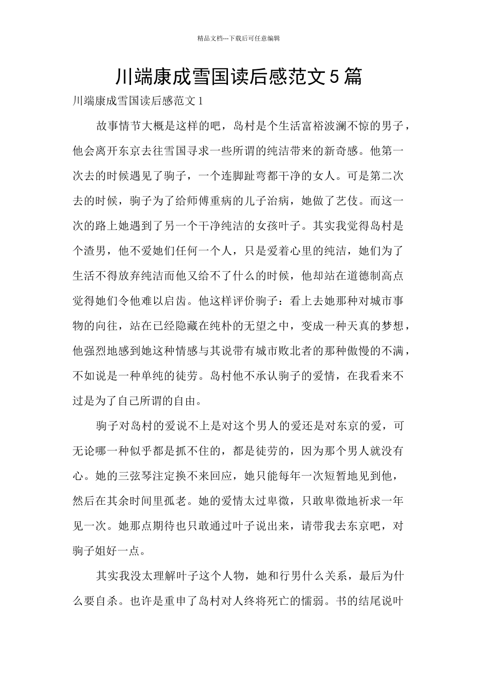 川端康成雪国读后感范文5篇_第1页