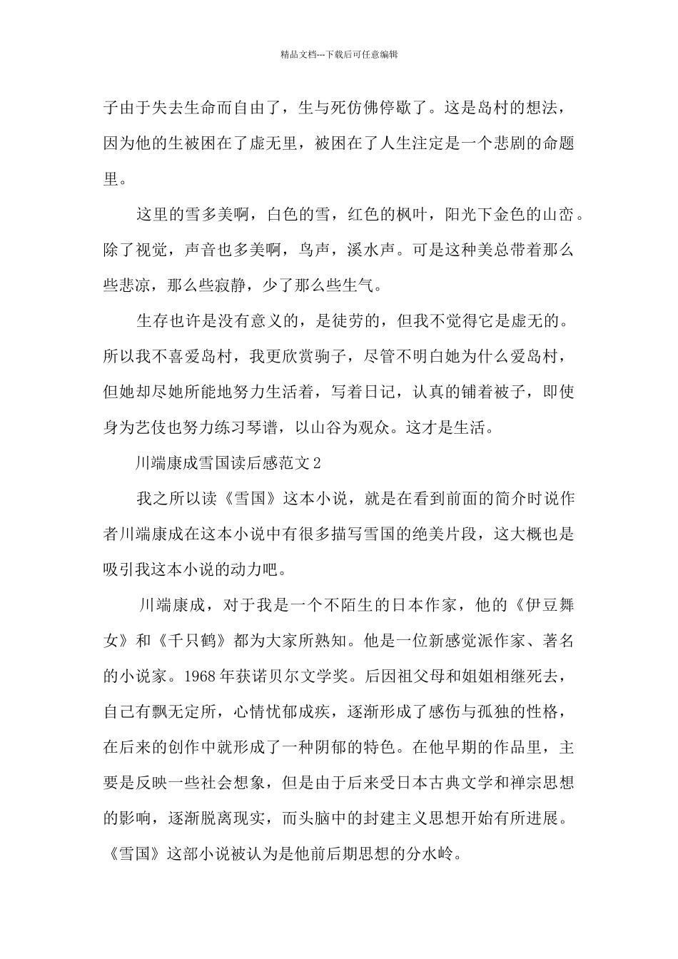 川端康成雪国读后感范文5篇_第2页