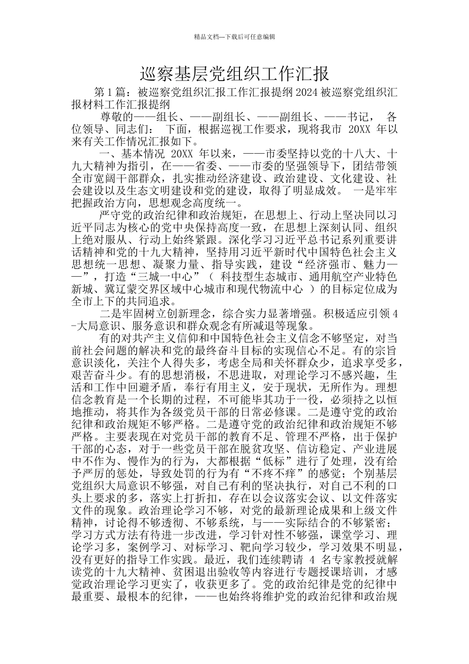 巡察基层党组织工作汇报_第1页