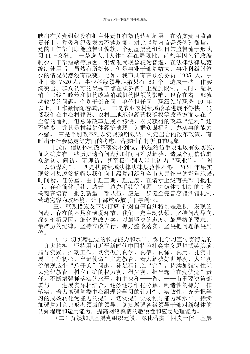 巡察基层党组织工作汇报_第3页