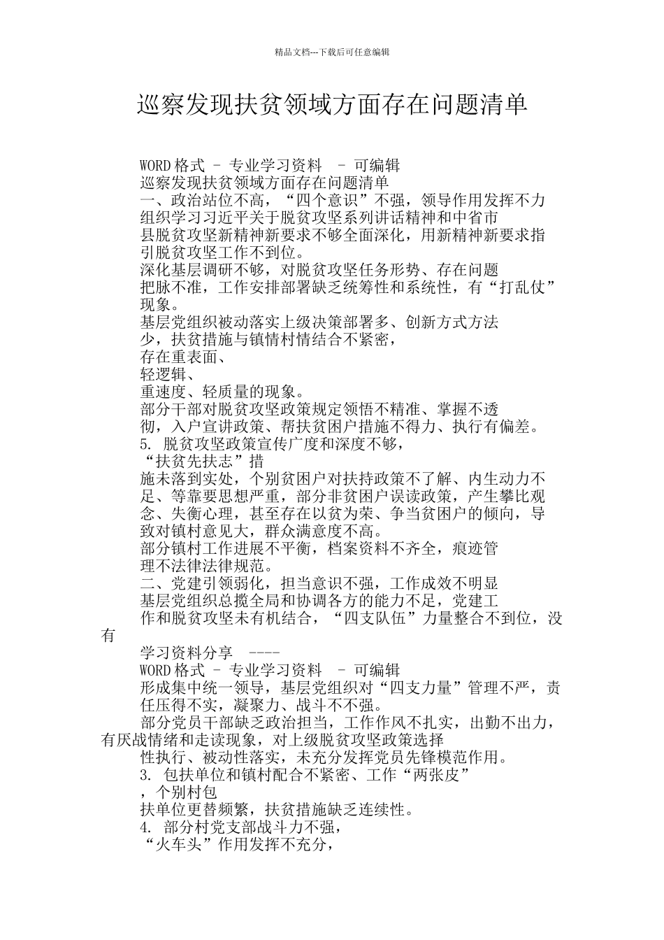 巡察发现扶贫领域方面存在问题清单_第1页