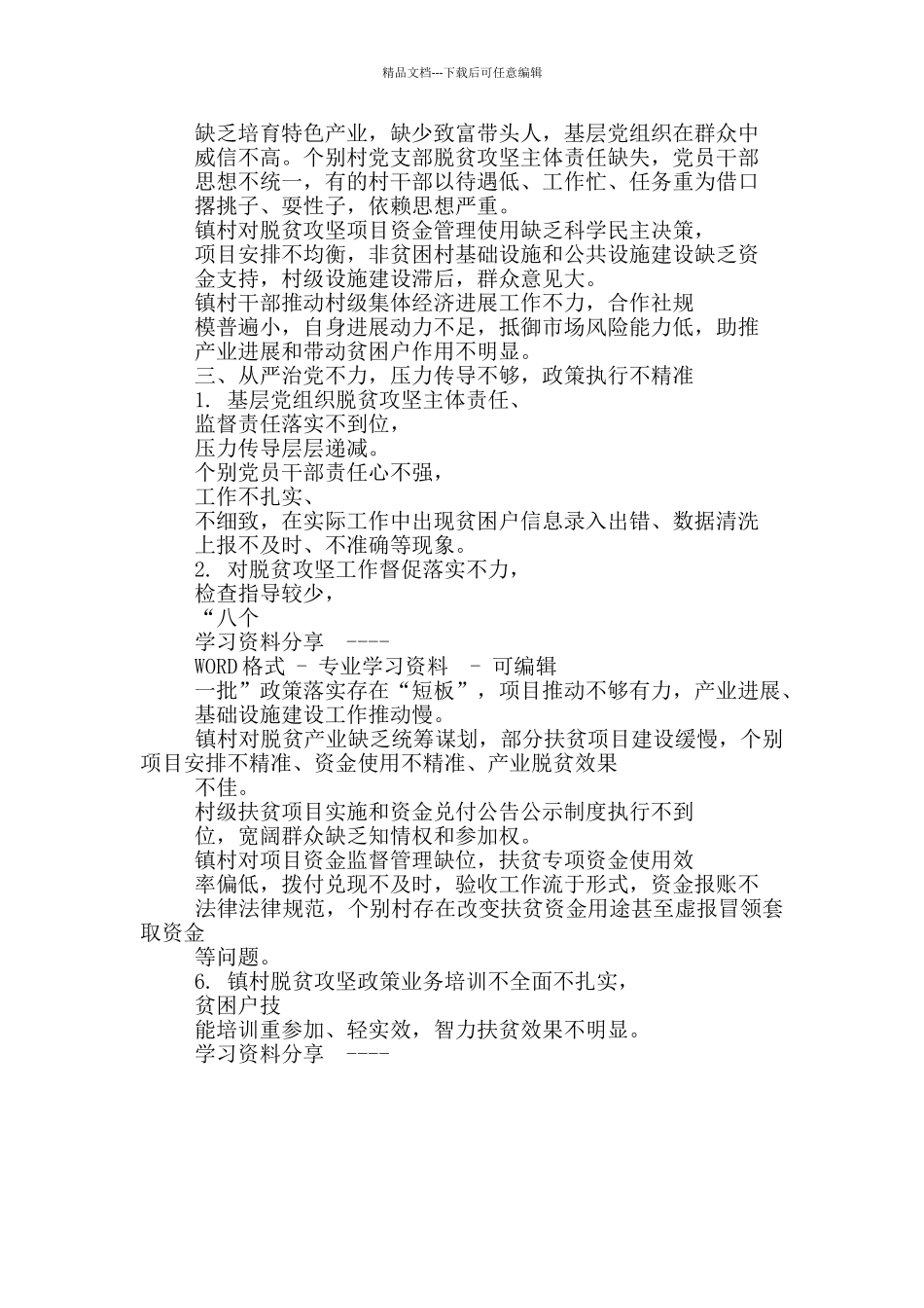 巡察发现扶贫领域方面存在问题清单_第2页