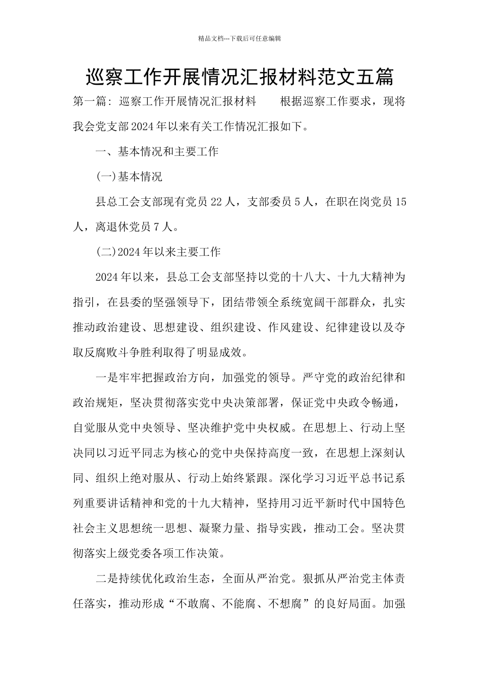 巡察工作开展情况汇报材料范文五篇_第1页