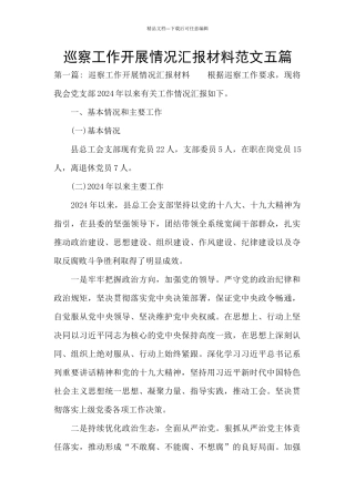 巡察工作开展情况汇报材料范文五篇