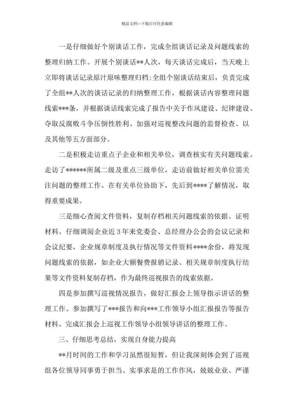 巡察工作总结_第3页