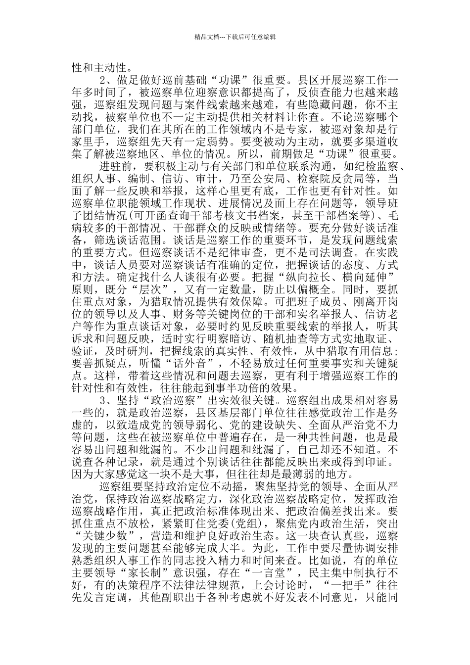 巡察工作总结_第2页