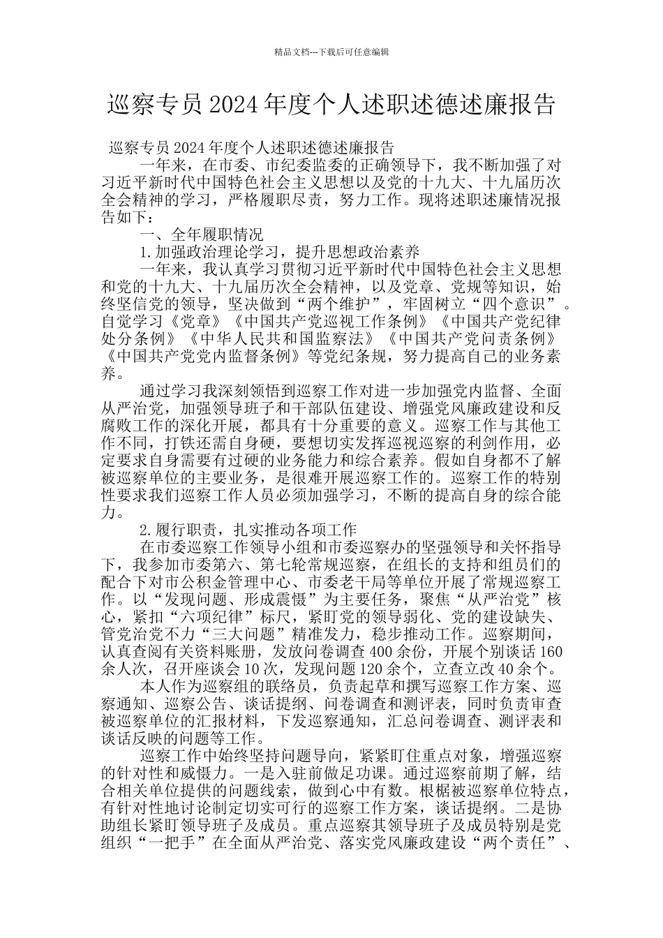 巡察专员2024年度个人述职述德述廉报告_第1页