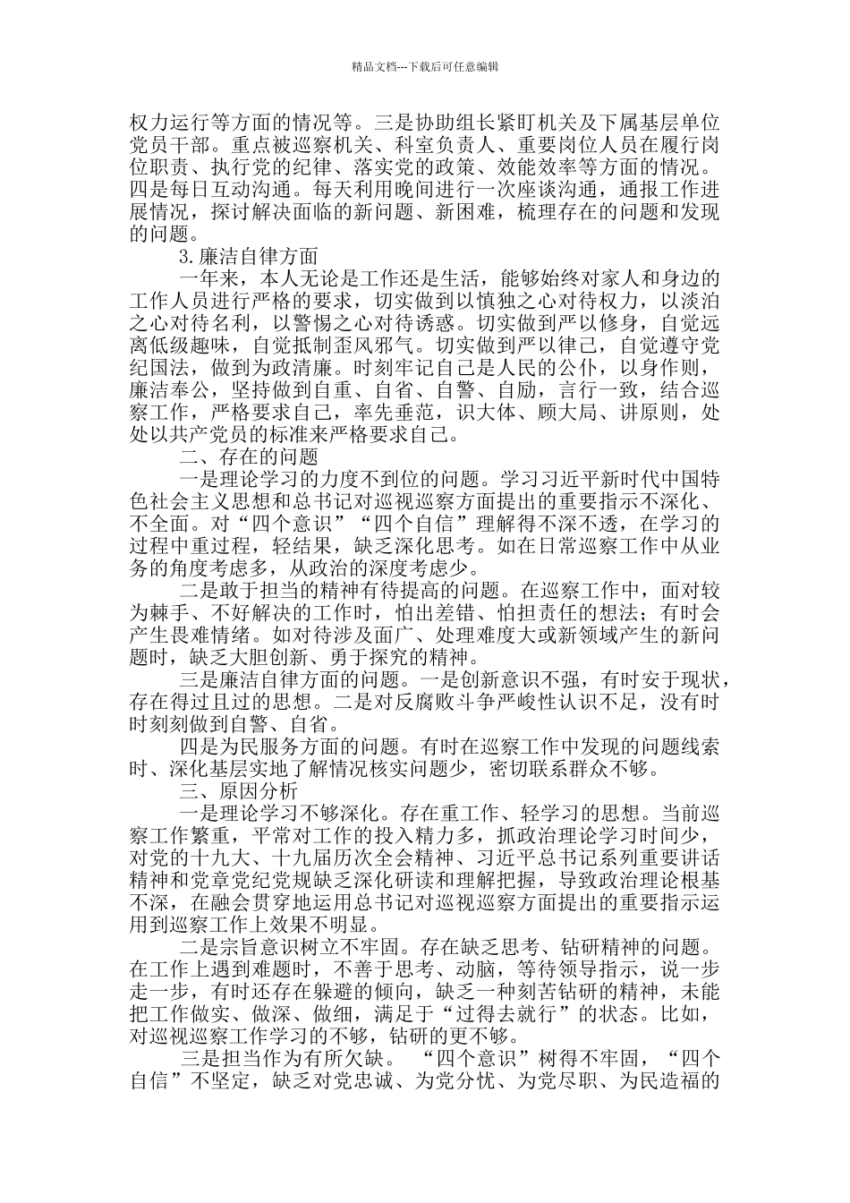 巡察专员2024年度个人述职述德述廉报告_第2页