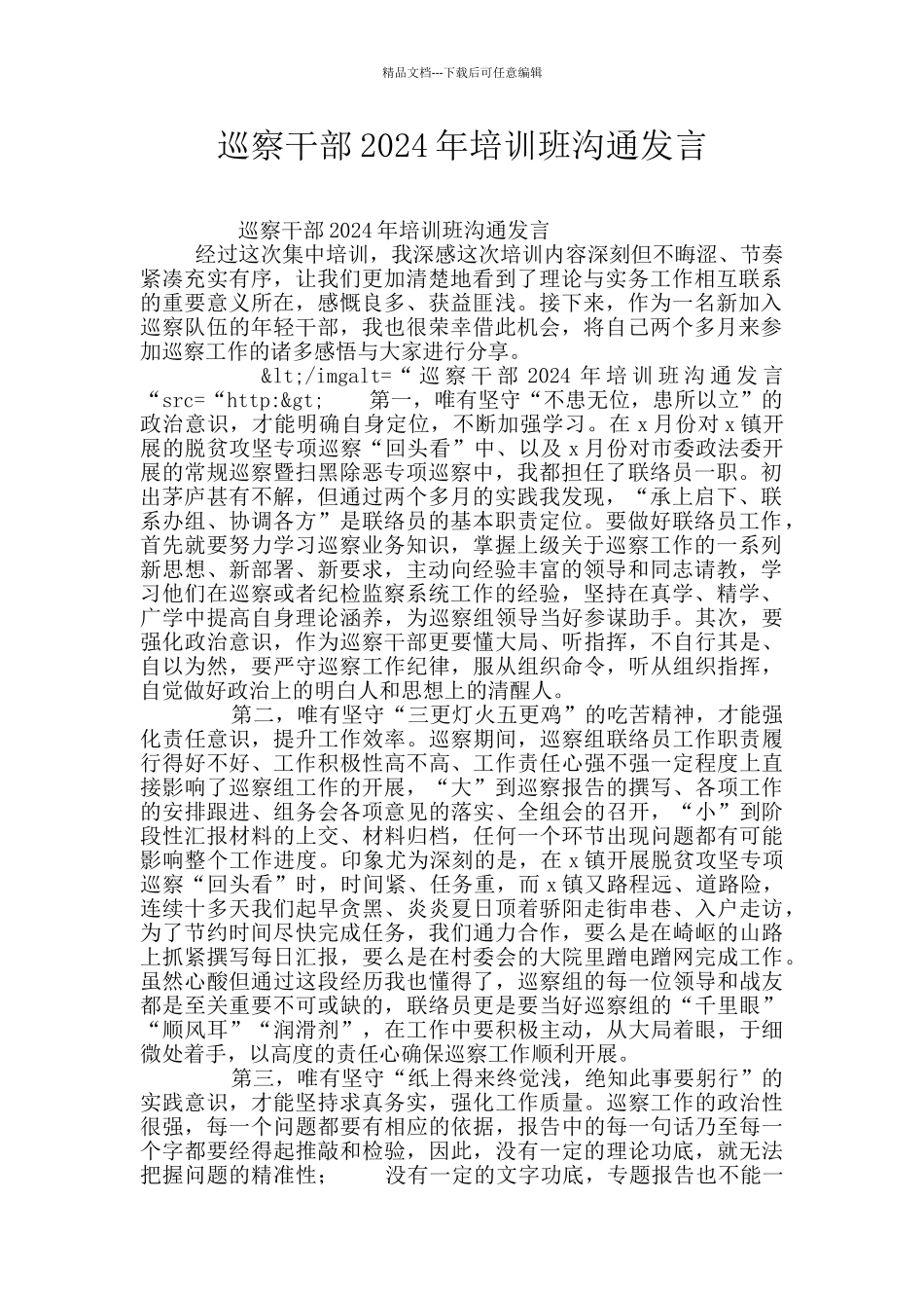 巡察干部2024年培训班交流发言_第1页