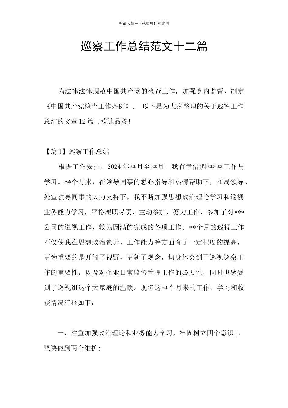 巡察工作总结范文十二篇_第1页