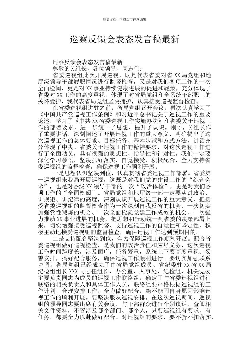 巡察反馈会表态发言稿最新_第1页