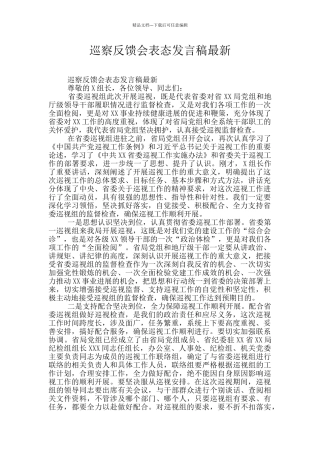 巡察反馈会表态发言稿最新