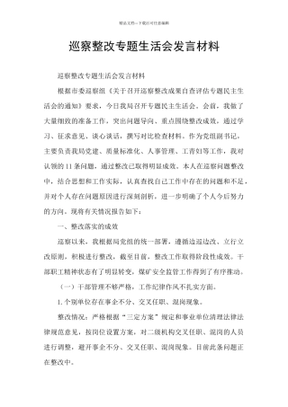 巡察整改专题生活会发言材料