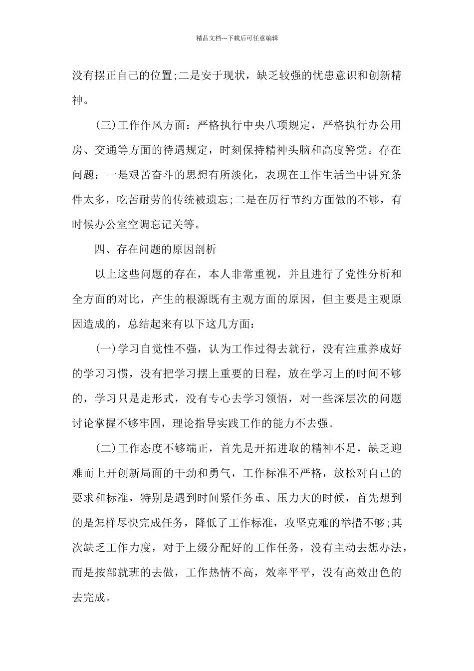 巡察整改个人剖析材料五篇_第2页