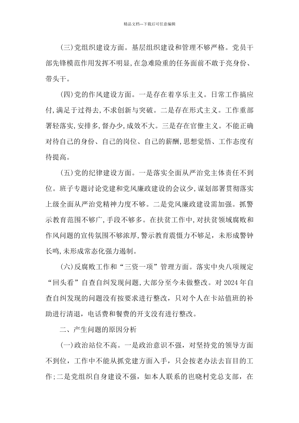 巡察整改个人剖析材料五篇_第3页